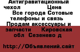 Антигравитационный чехол 0-Gravity › Цена ­ 1 790 - Все города Сотовые телефоны и связь » Продам аксессуары и запчасти   . Кировская обл.,Сезенево д.